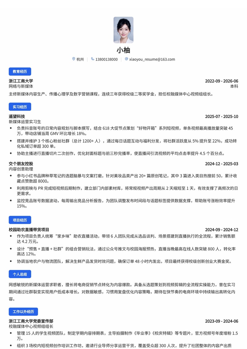 新媒体运营管培生简历模板(电商/传媒校招)简历模板预览