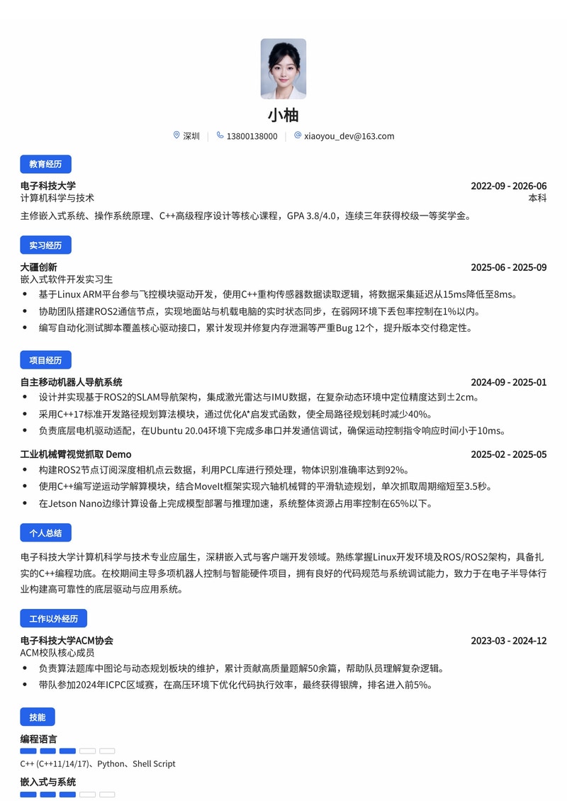 嵌入式/客户端开发工程师简历模板(电子/半导体校招)简历模板预览