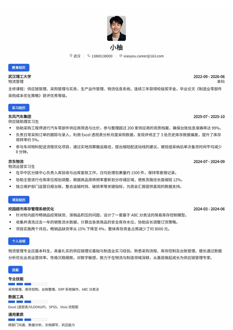 供应链管培生简历模板(物流/制造业校招)简历模板预览