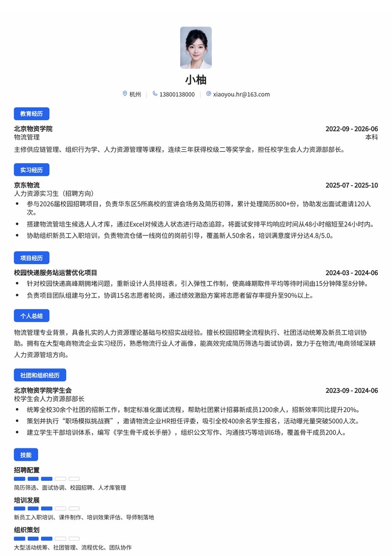 人力资源管培生简历模板(物流/电商校招)简历模板预览