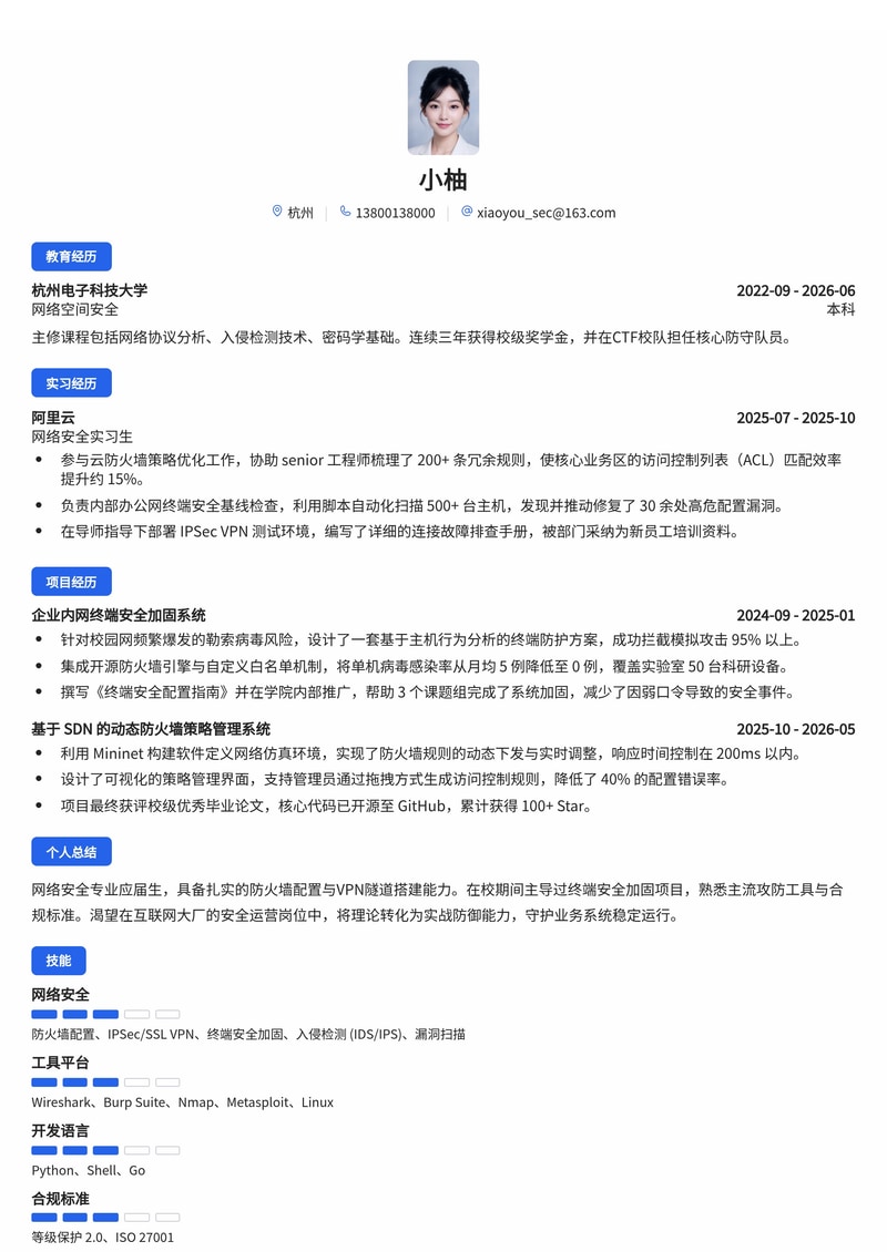 网络安全工程师简历模板（互联网/IT校招）简历模板预览