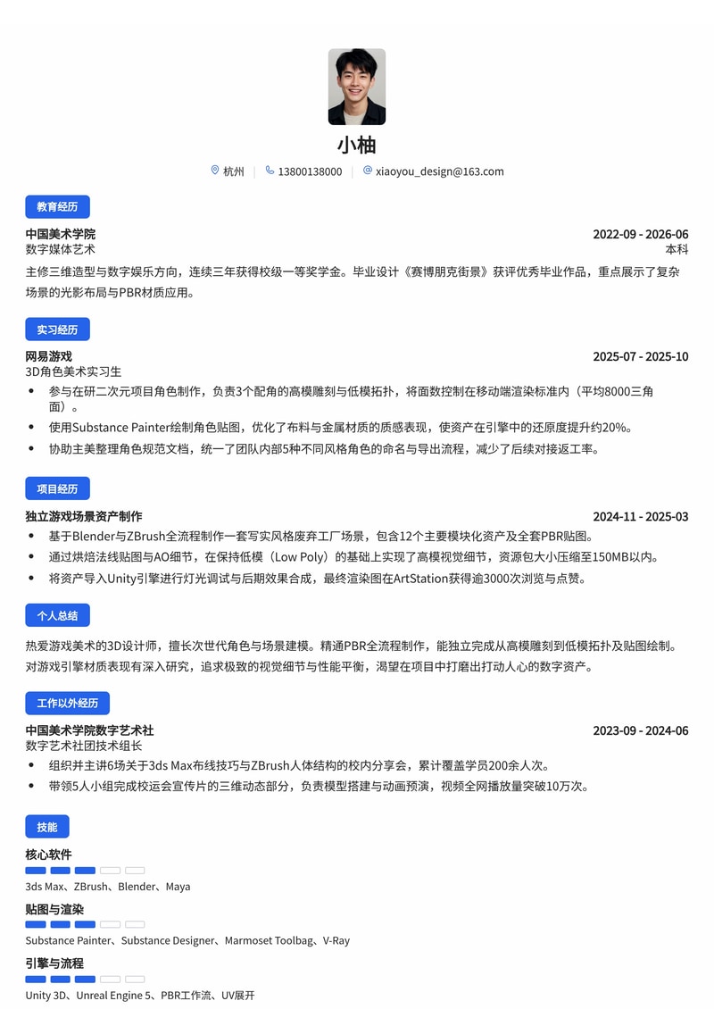 3D美术设计师简历模板(游戏/互联网校招)简历模板预览