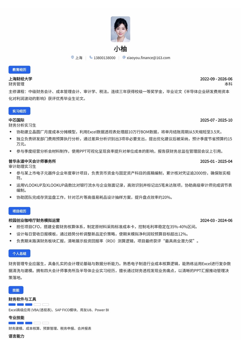 财务/职能管培生简历模板(电子/半导体/专业服务校招)简历模板预览