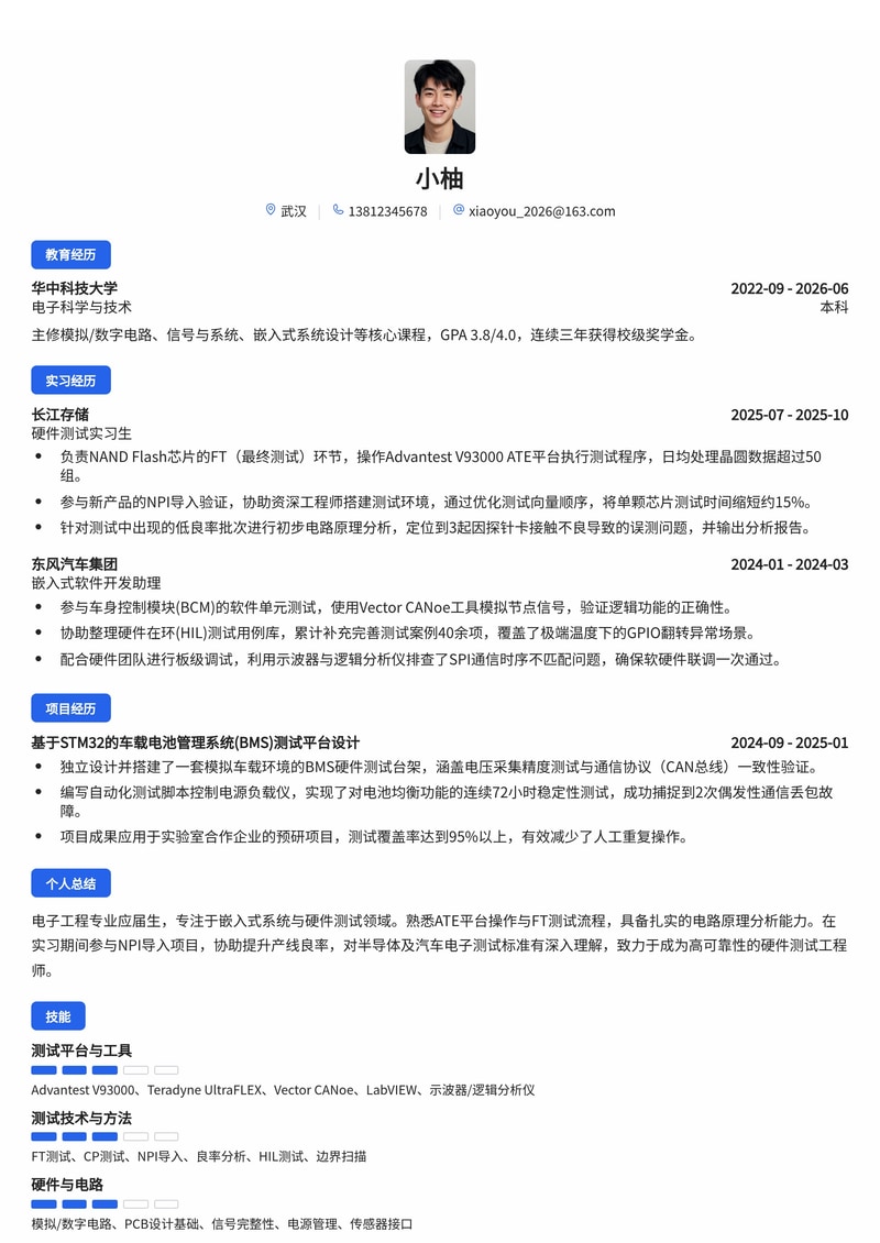 嵌入式硬件测试工程师校招简历模板-电子半导体汽车简历模板预览
