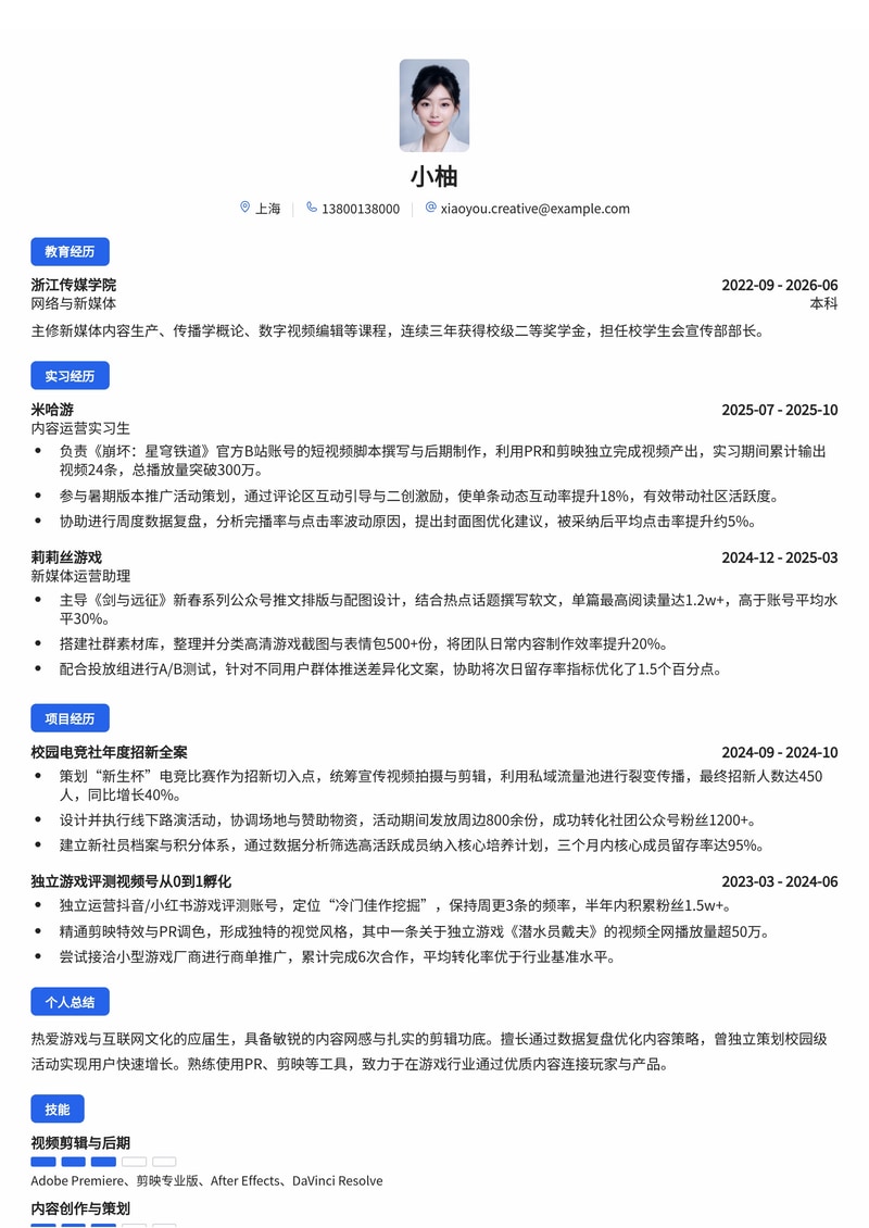 新媒体内容运营简历模板(互联网游戏校招)简历模板预览