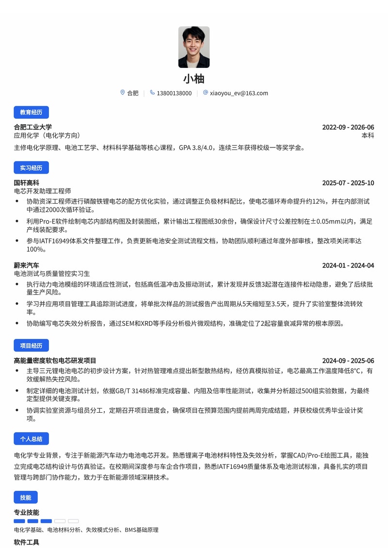 汽车电芯开发工程师简历模板（新能源汽车/制造业校招）简历模板预览