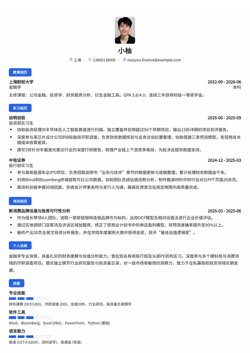 私募股权投资分析师简历模板(金融/投资校招)简历模板预览