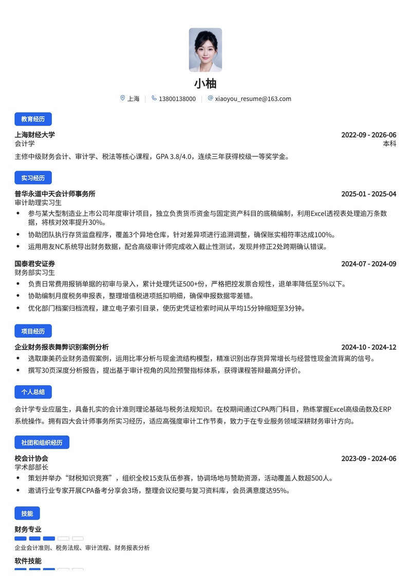 财务管培生/审计助理简历模板(专业服务/金融/国企校招)简历模板预览