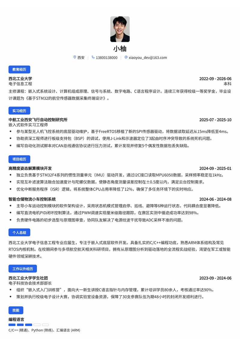 嵌入式软件开发工程师简历模板(军工/航空航天/智能硬件校招)简历模板预览