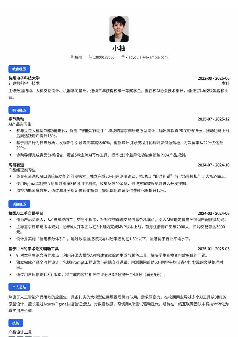 AI产品经理简历模板(互联网/人工智能校招)简历模板预览