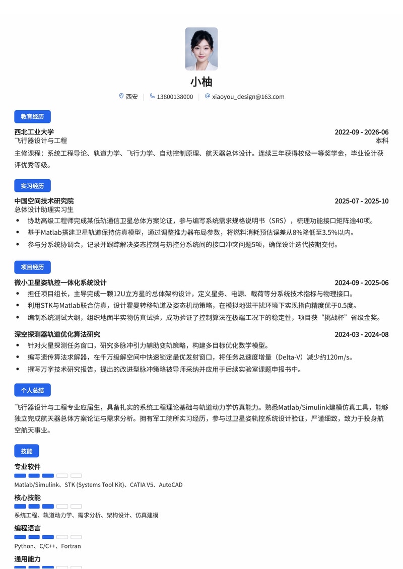 系统/总体设计工程师简历模板(军工/航空航天校招)简历模板预览