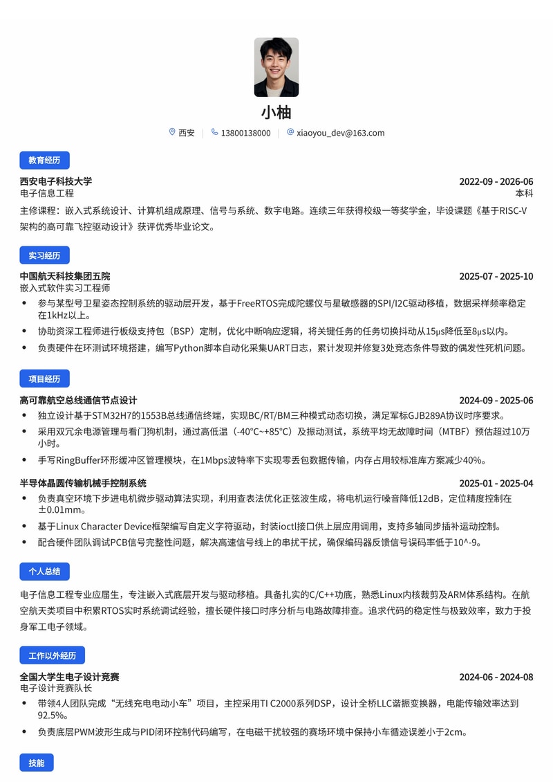 嵌入式驱动开发工程师简历模板(军工/航空航天/半导体校招)简历模板预览