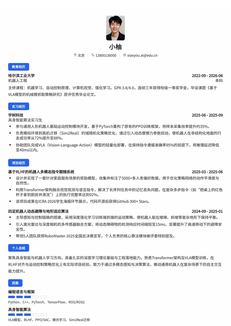 具身智能算法工程师简历模板(人工智能/机器人校招)简历模板预览