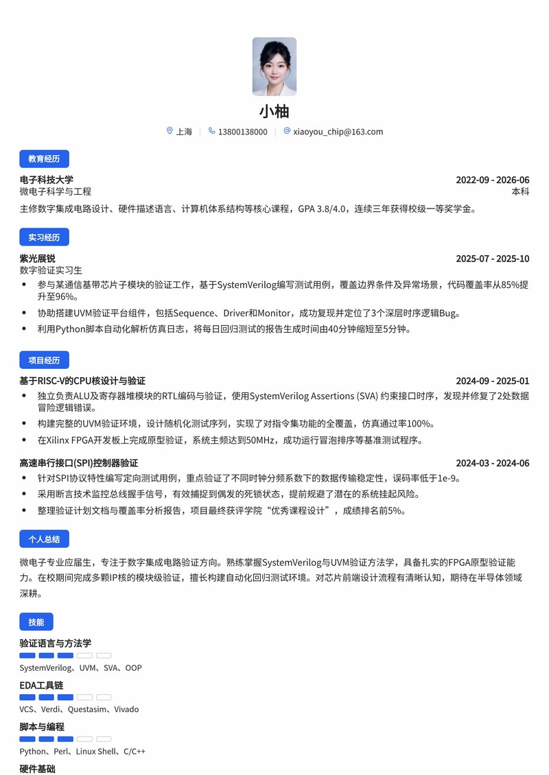 芯片验证/硬件工程师简历模板(半导体/集成电路校招)简历模板预览