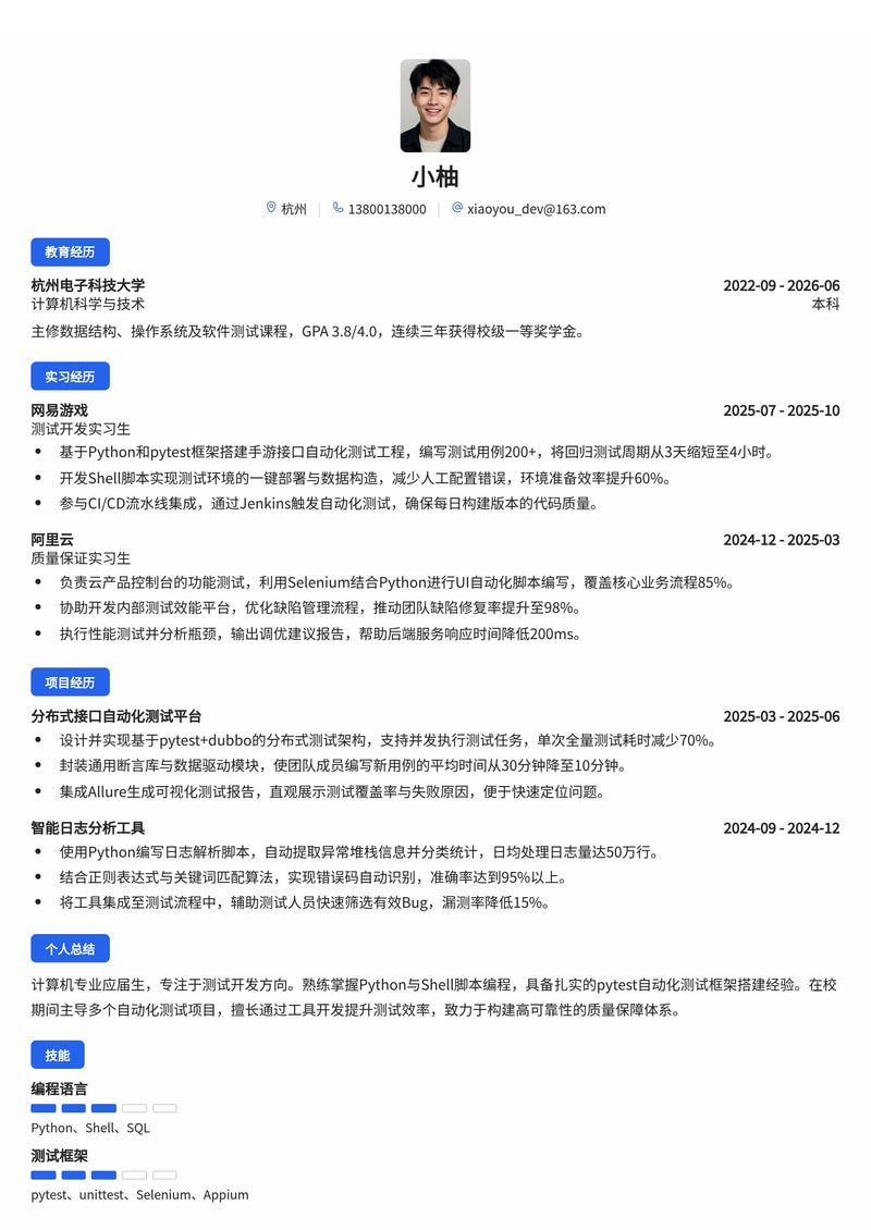 测试开发工程师简历模板(互联网校招·自动化测试方向)简历模板预览
