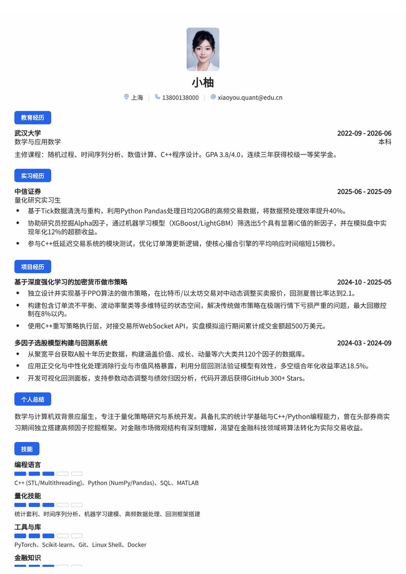量化研究员/开发简历模板(金融/金融科技校招)简历模板预览
