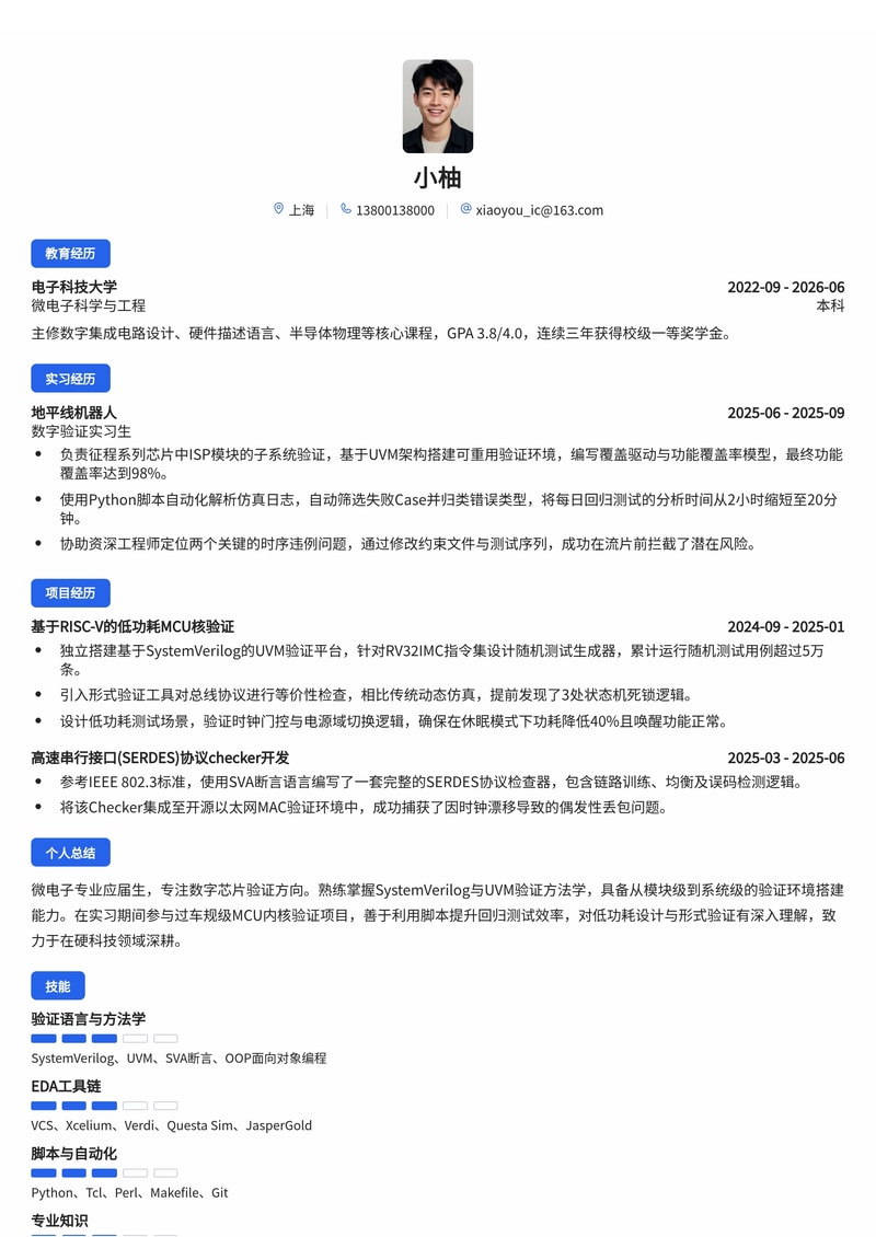 芯片验证工程师简历模板（半导体/硬科技校招）简历模板预览