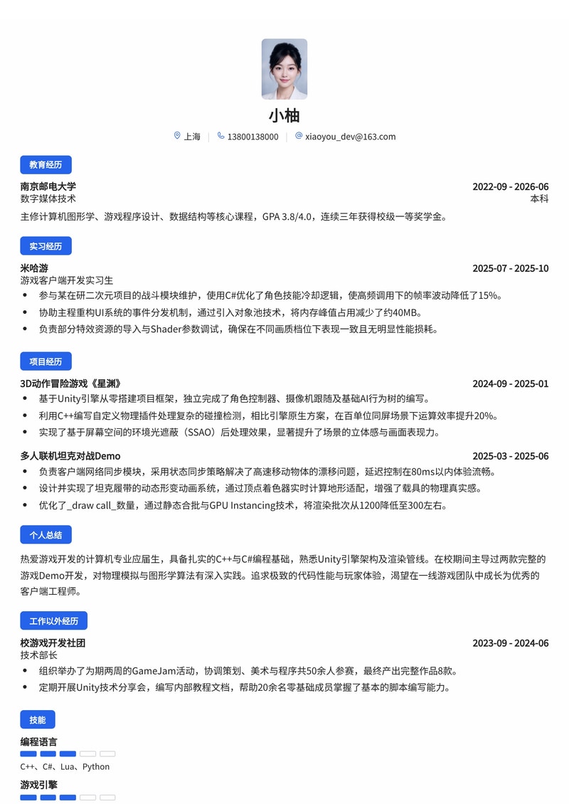 游戏客户端开发工程师简历模板（校招专用）简历模板预览