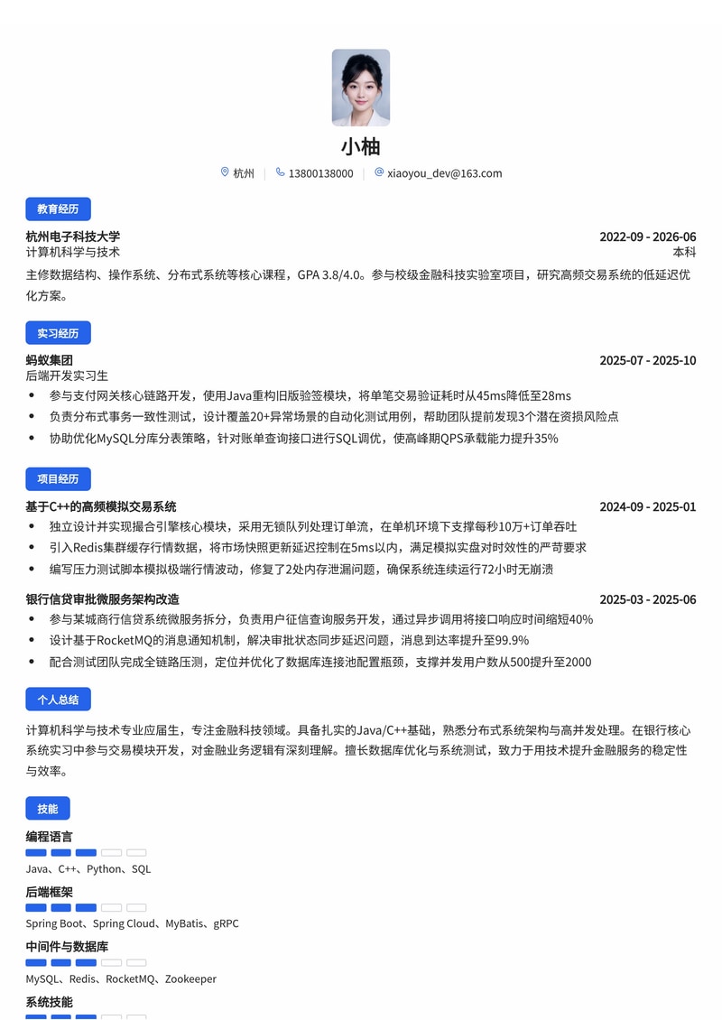 金融科技开发工程师简历模板(银行/金融科技校招)简历模板预览