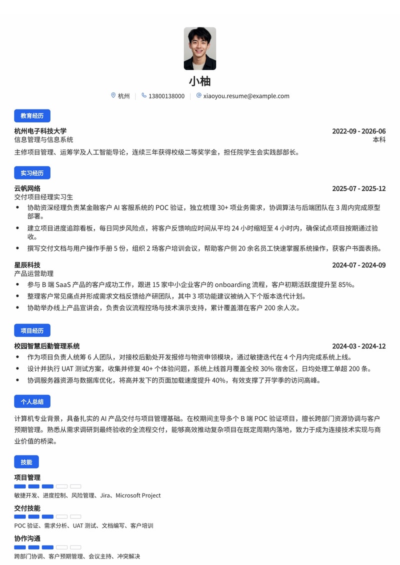 交付项目经理简历模板(人工智能/B端服务校招)简历模板预览
