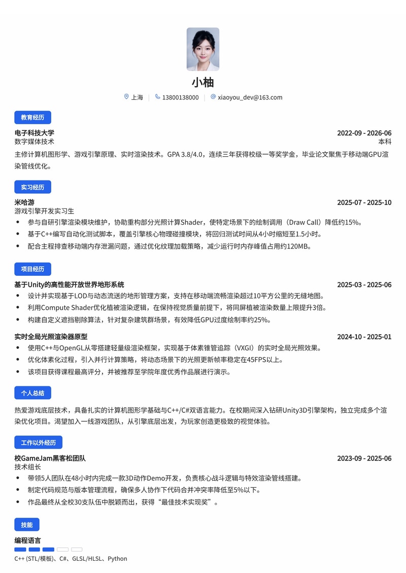 游戏引擎研发工程师简历模板(互联网/游戏开发校招)简历模板预览