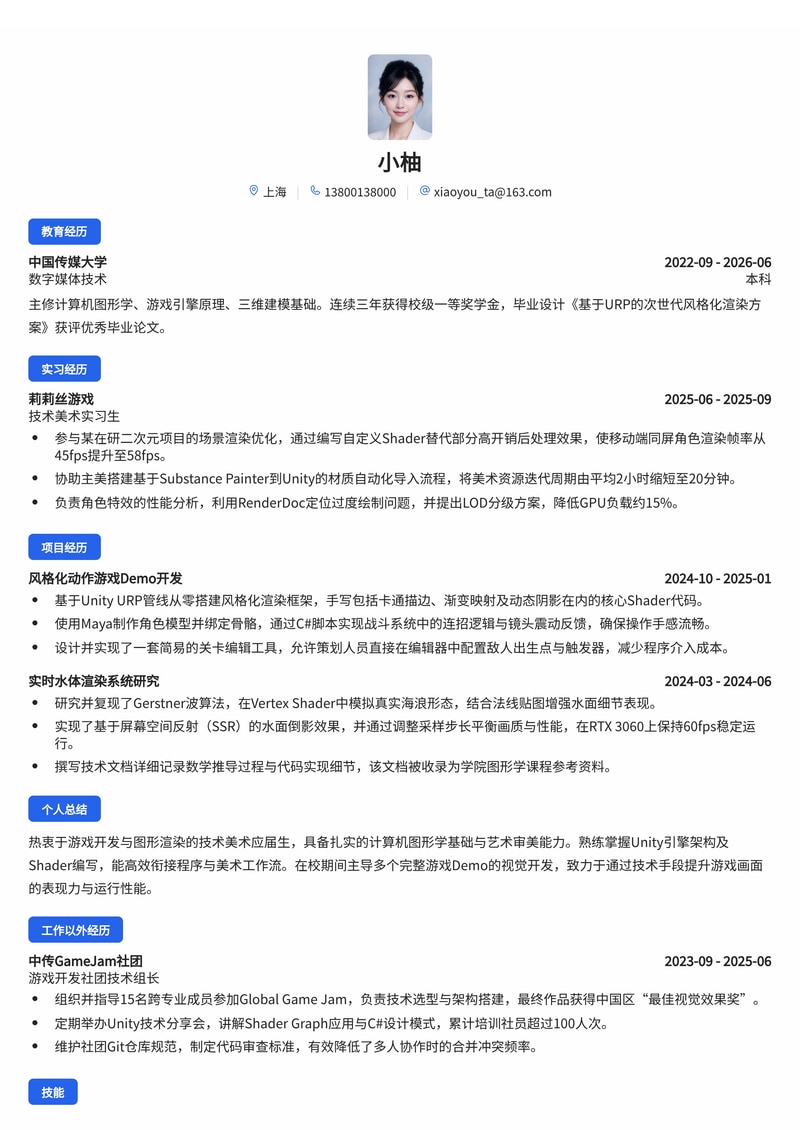 技术美术(TA)简历模板(互联网/游戏开发校招)简历模板预览