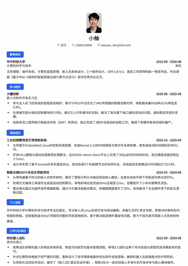 嵌入式软件工程师简历模板（人工智能/智能制造校招）简历模板预览