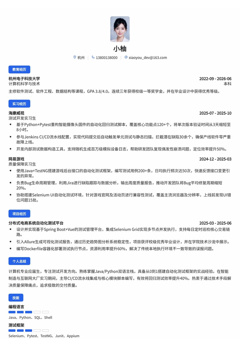 测试开发工程师简历模板(互联网/智能制造校招)简历模板预览