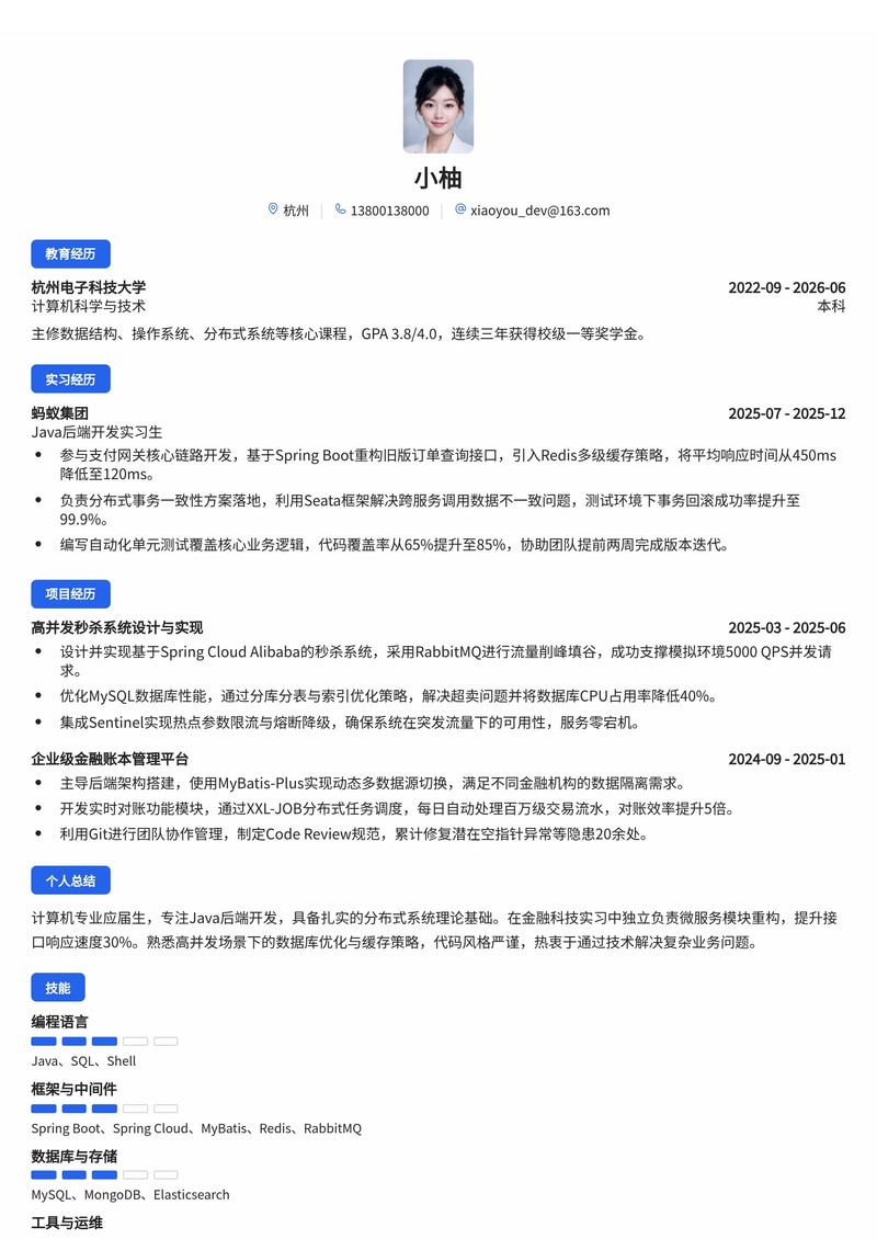 Java后端开发工程师简历模板(互联网/金融科技校招)简历模板预览