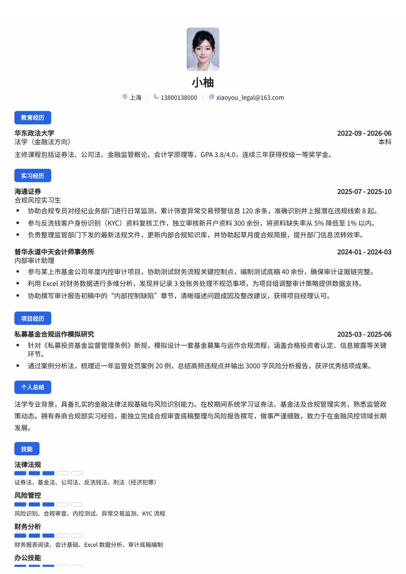 合规风控专员简历模板(金融/证券/基金校招)简历模板预览
