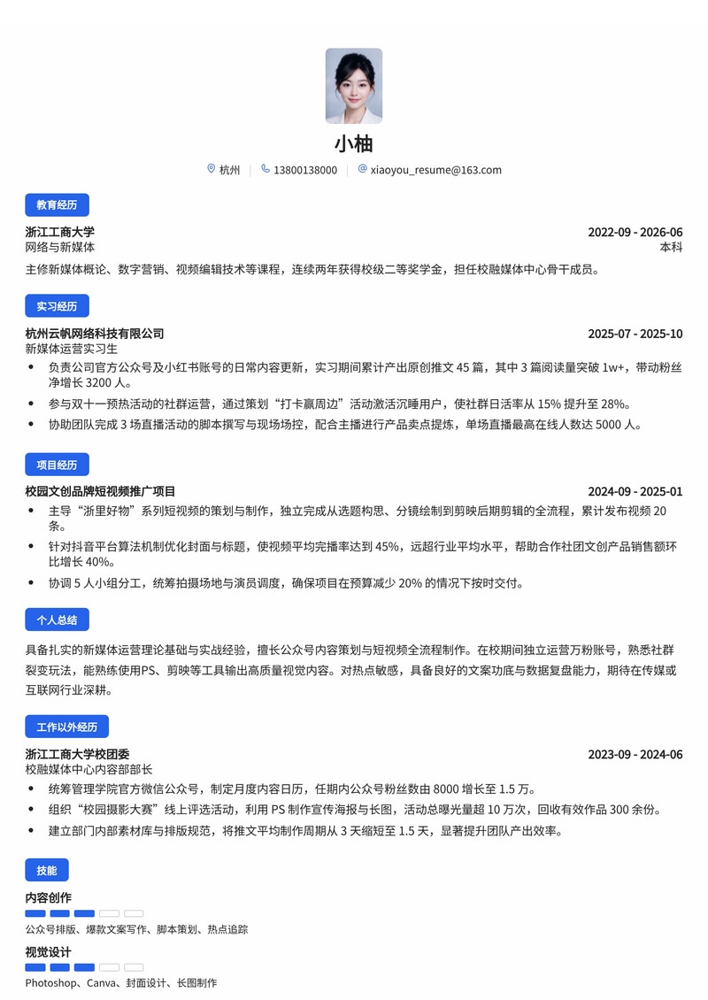 新媒体运营专员简历模板(传媒/互联网/消费品校招)简历模板预览