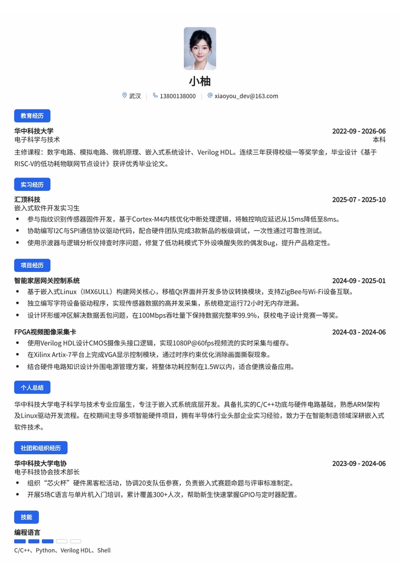 嵌入式软件开发工程师简历模板(电子/半导体/智能制造校招)简历模板预览
