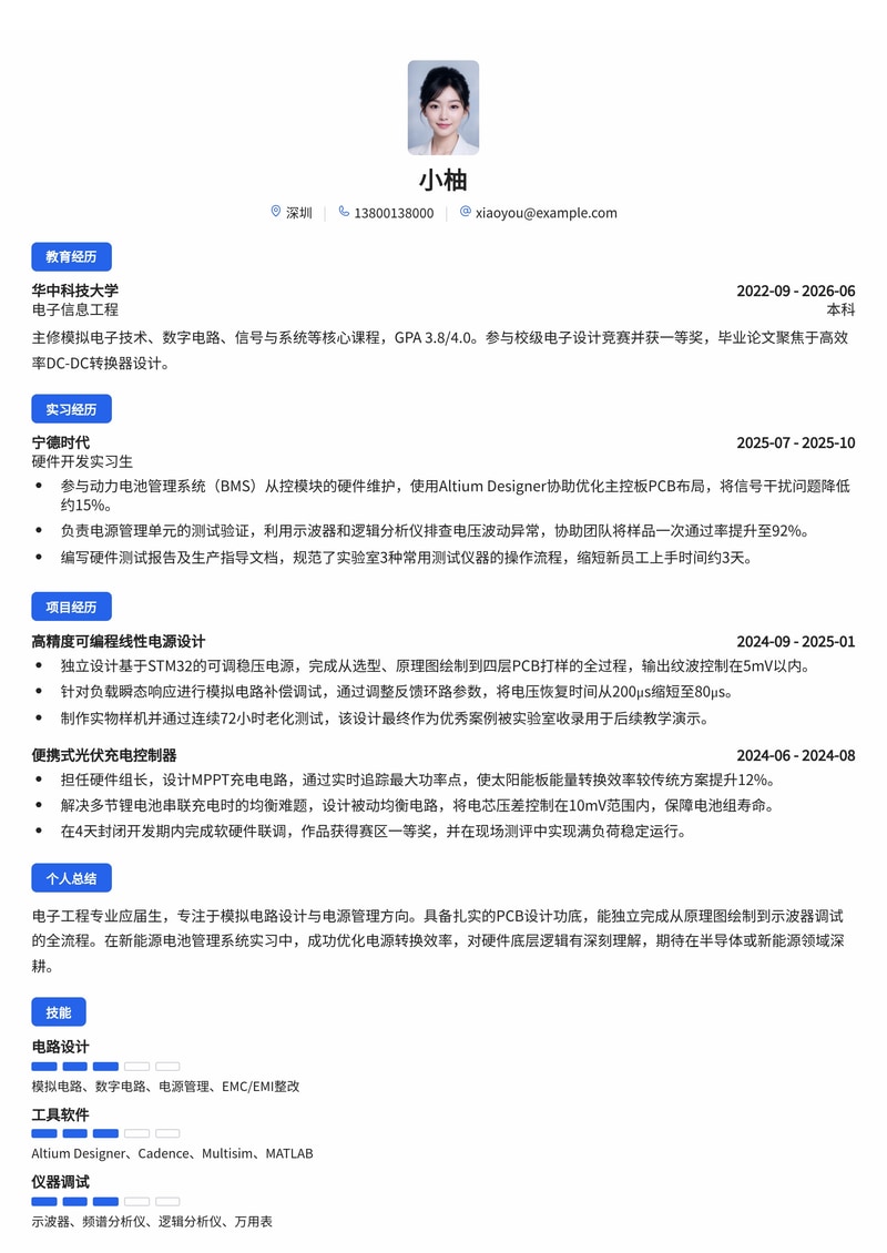 硬件工程师简历模板(电子/半导体/新能源校招)简历模板预览