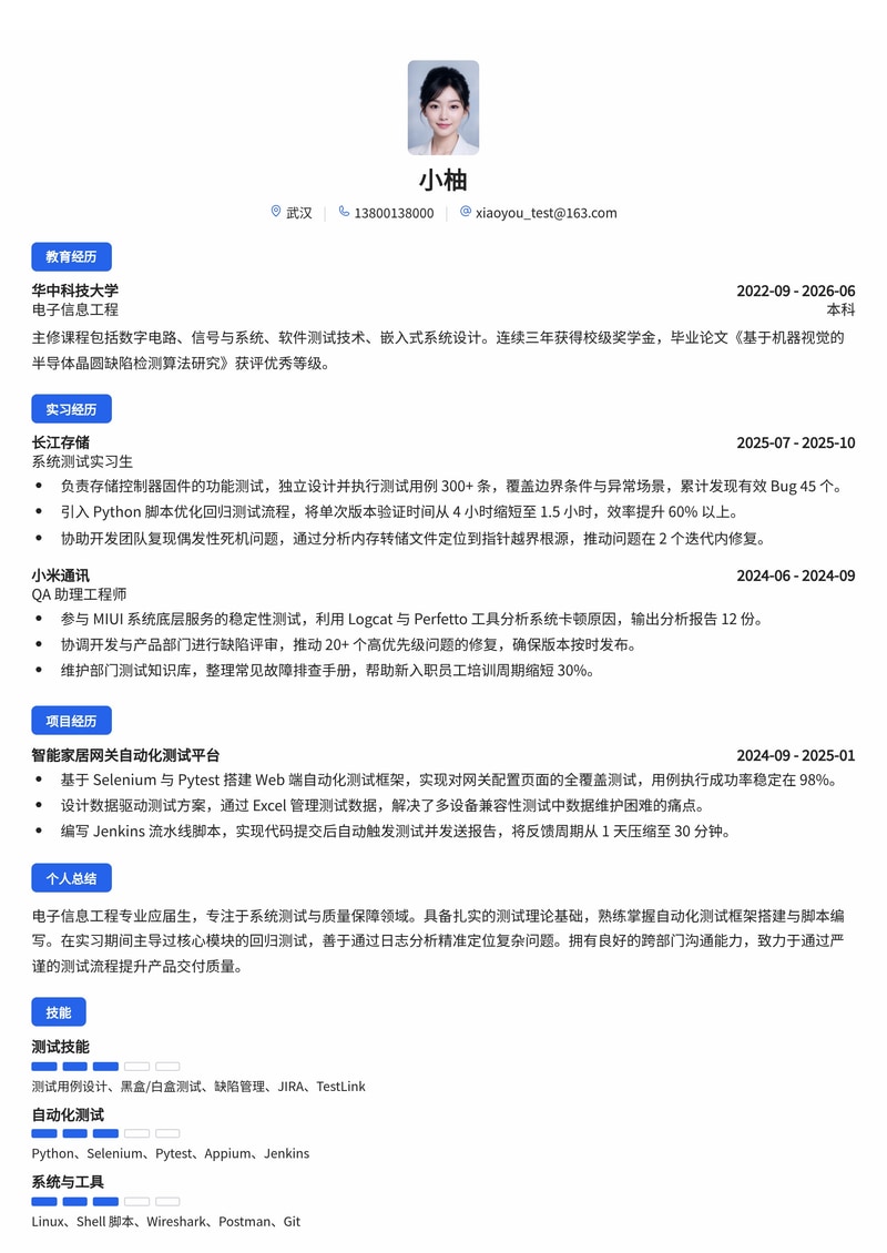 系统测试工程师简历模板(电子/半导体/互联网校招)简历模板预览