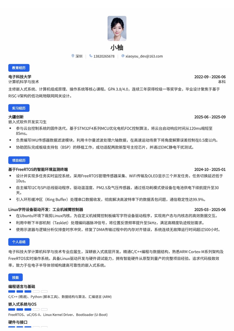 嵌入式软件工程师简历模板(电子/半导体/智能硬件校招)简历模板预览