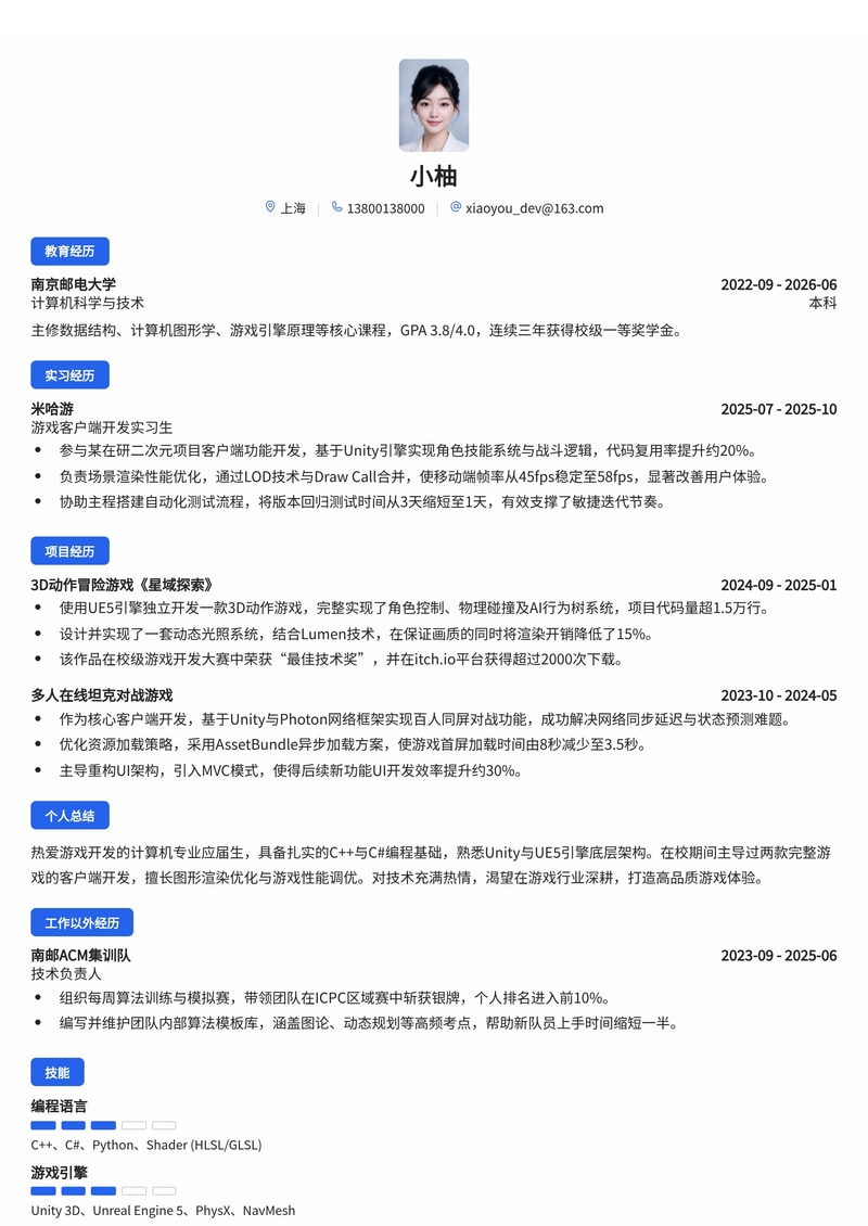 游戏客户端/引擎开发工程师简历模板（校招版）简历模板预览