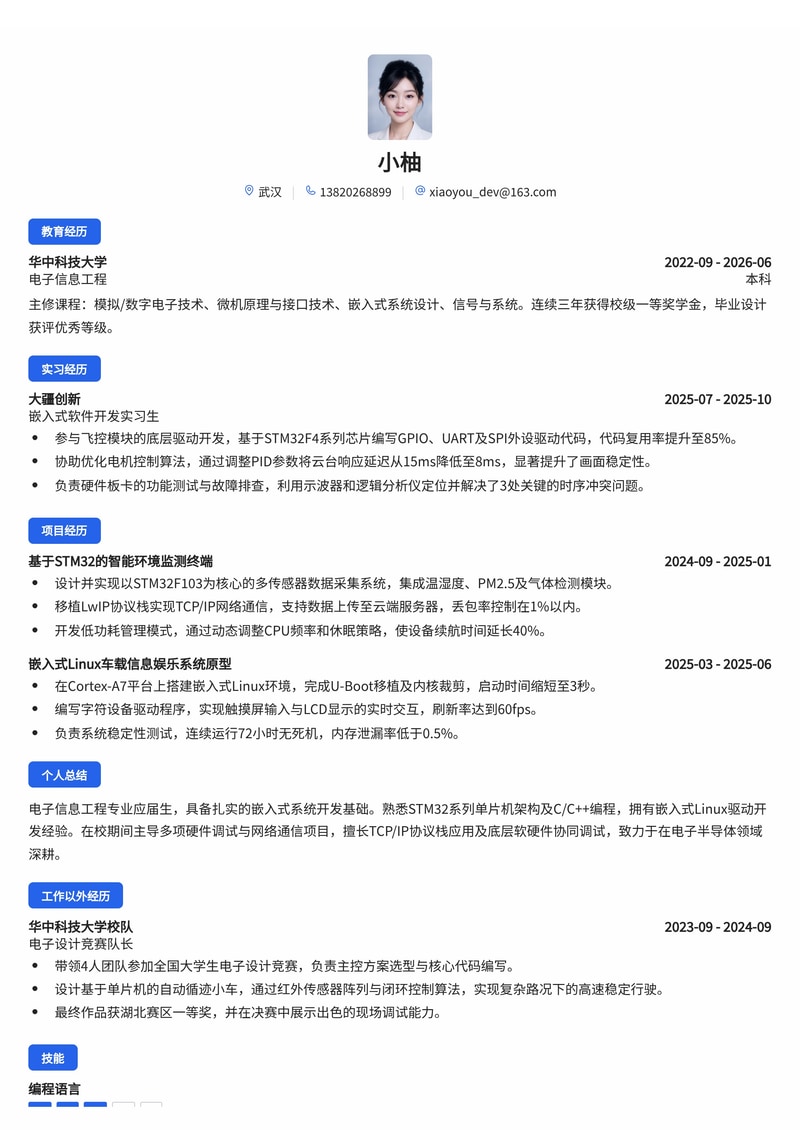 嵌入式/单片机开发工程师简历模板（电子/半导体/制造业校招）简历模板预览