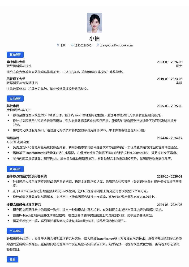 AI大模型算法工程师简历模板（互联网/金融/游戏校招）简历模板预览