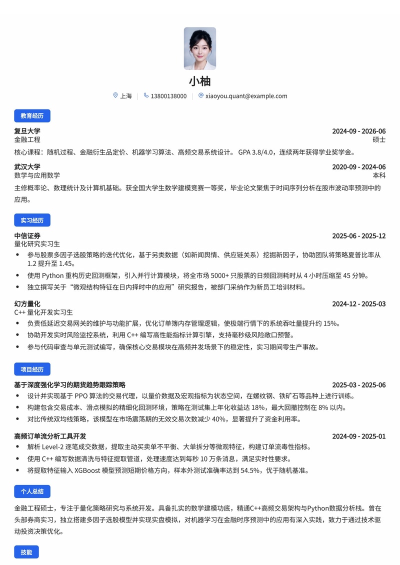 量化研究员/开发简历模板（金融/证券/基金校招）简历模板预览