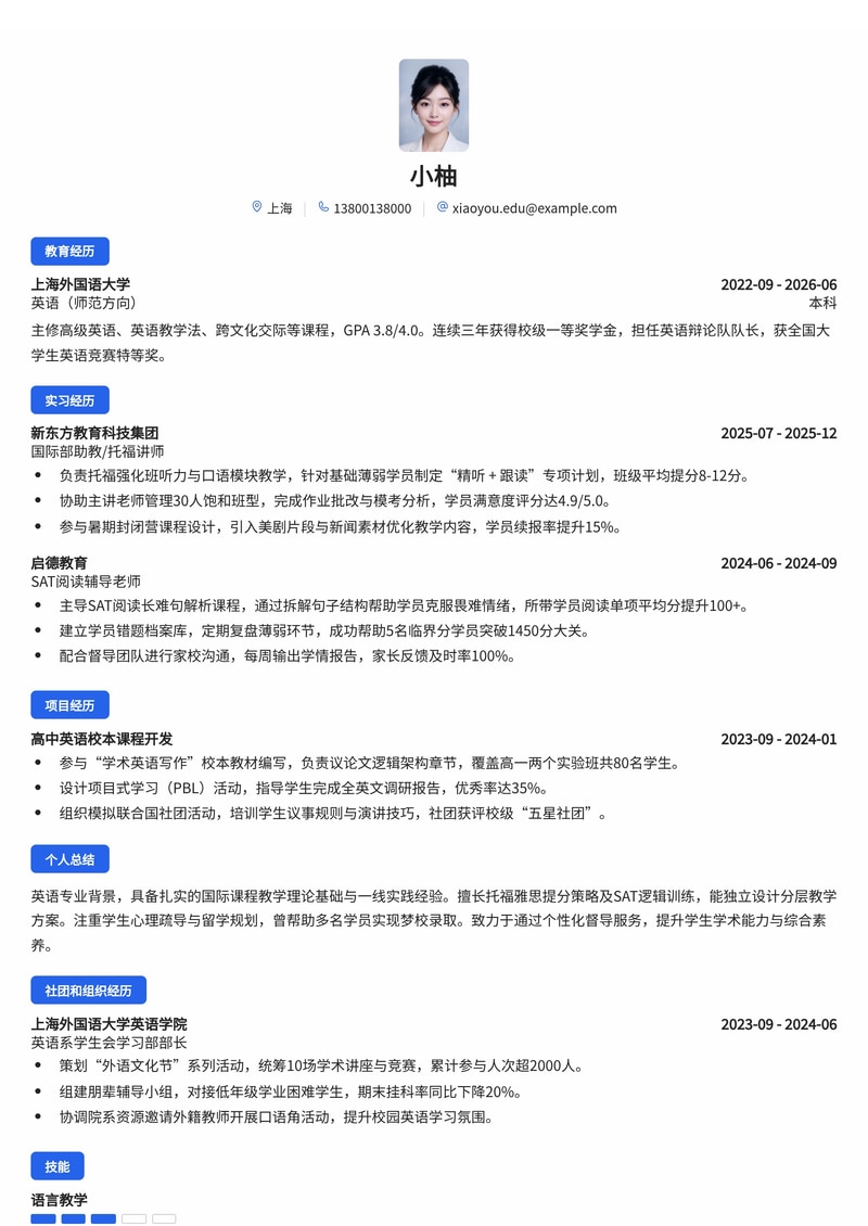 国际课程教师/督导简历模板（教育/培训校招）简历模板预览
