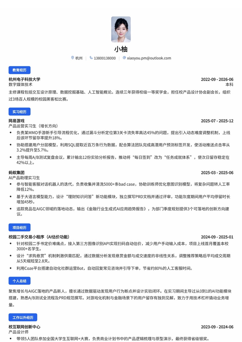 产品经理（增长/AIGC方向）简历模板（互联网/游戏/金融校招）简历模板预览