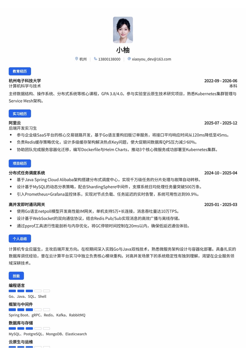 后端开发工程师(Go/Java)校招简历模板 - 互联网/云计算/微服务架构简历模板预览