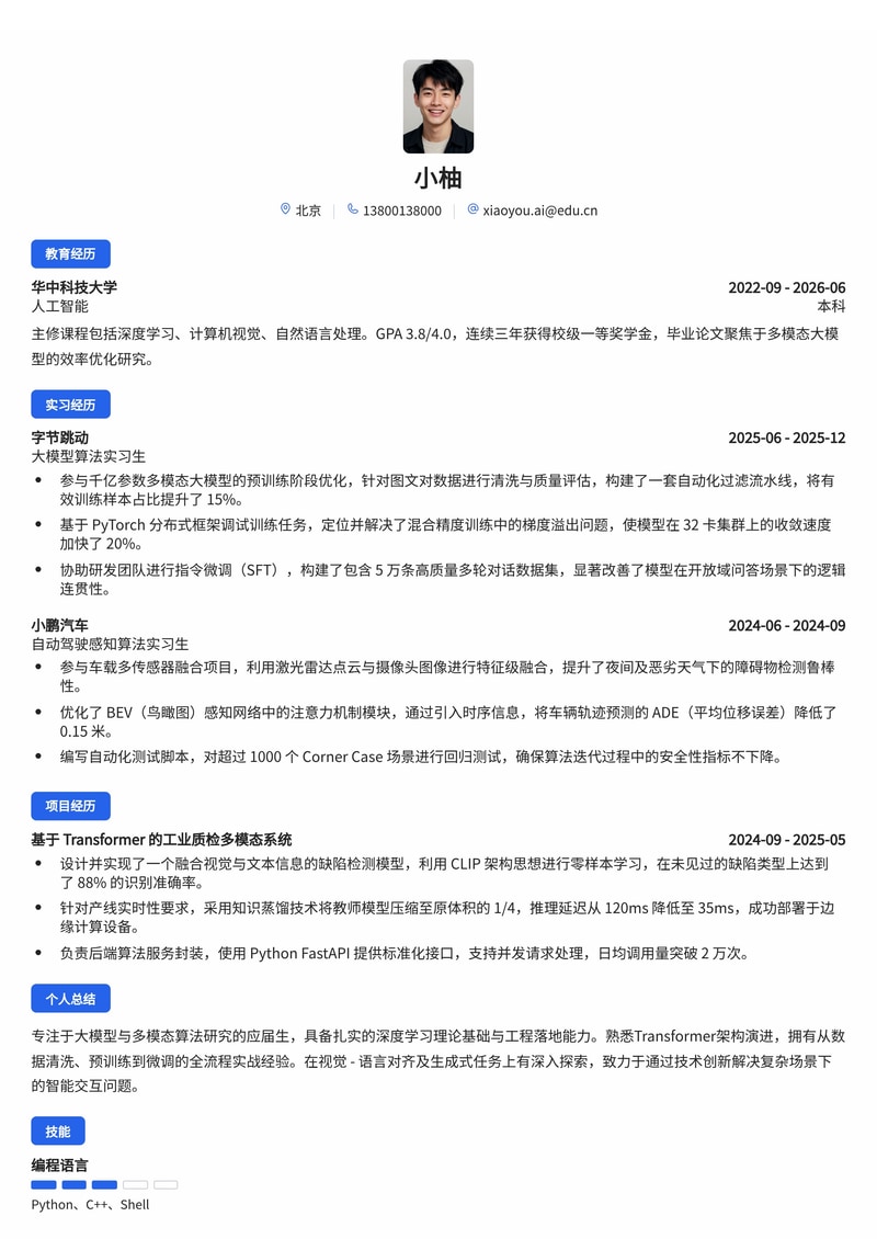 AI 算法工程师(大模型/多模态)校招简历模板 - 互联网/汽车科技求职必备简历模板预览