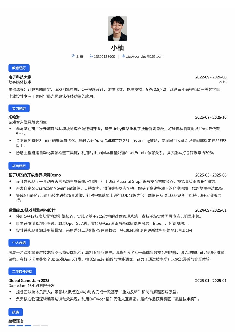 游戏客户端/引擎开发工程师简历模板(游戏娱乐/互动媒体校招)简历模板预览