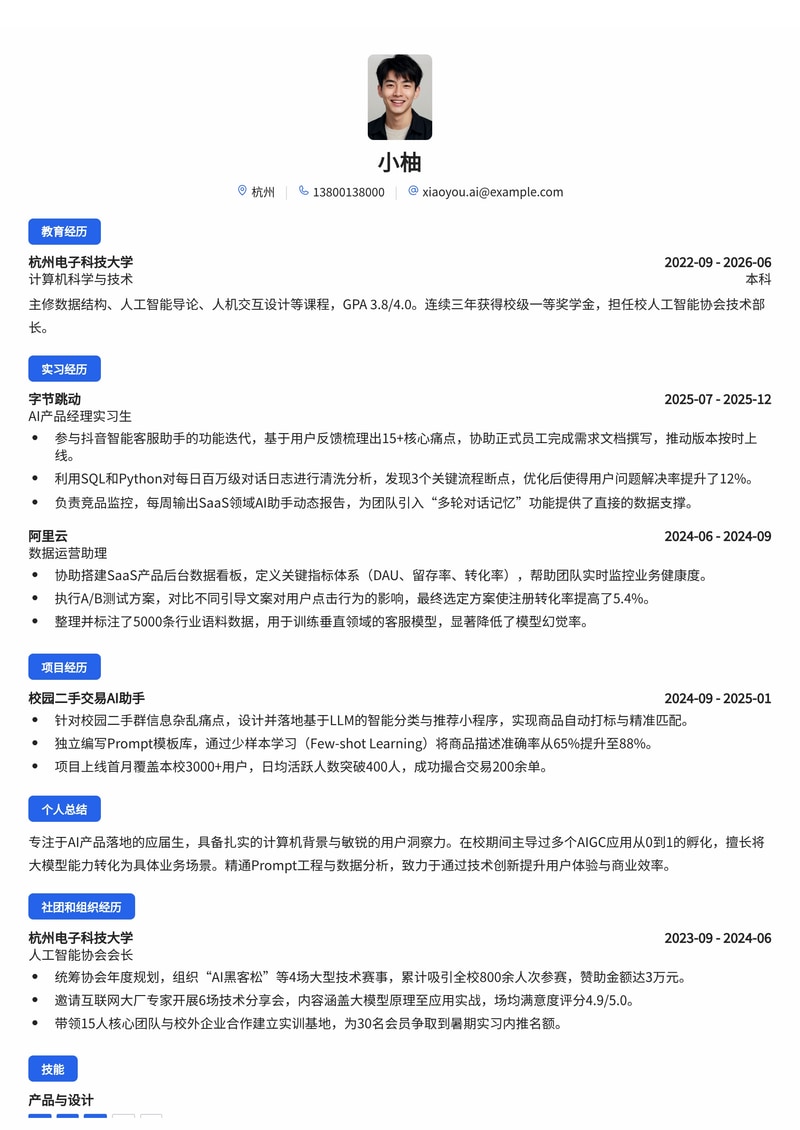 AI 产品经理简历模板（互联网/人工智能/SaaS 软件校招）简历模板预览