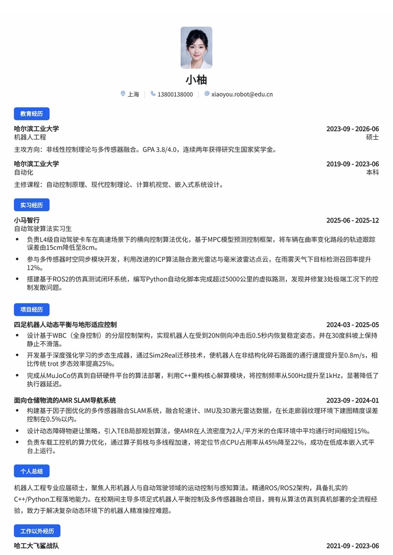 机器人算法/控制工程师简历模板(人形机器人/自动驾驶/智能制造校招)简历模板预览