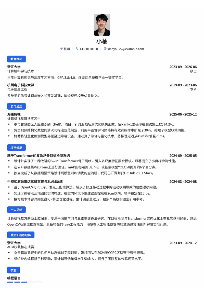 图像算法/计算机视觉工程师简历模板(人工智能/互联网/安防校招)简历模板预览