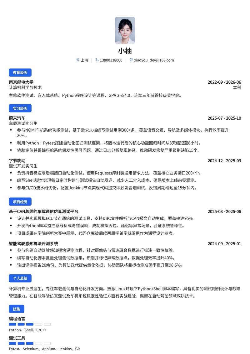 测试开发/车载测试工程师简历模板(互联网/汽车/智能驾驶校招)简历模板预览