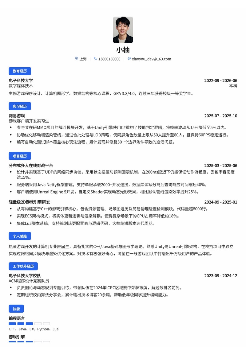 游戏客户端/服务端开发工程师简历模板(互联网/游戏校招)简历模板预览
