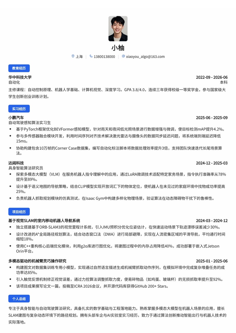 具身智能/自动驾驶算法工程师简历模板(人工智能/汽车/机器人校招)简历模板预览